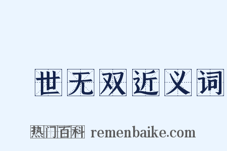 絶世无双近义词是什么意思的图片